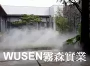 水霧景觀運用