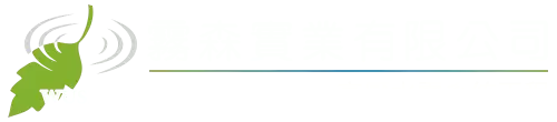 霧森實業有限公司