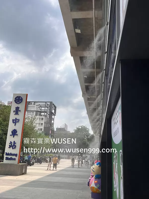 臺中驛鐵道文化園區.水霧降溫系統,水霧降溫系統｜噴霧降塵、加濕、噴霧消毒與景觀造霧-霧森實業