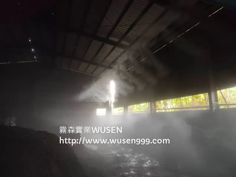 雞糞堆肥區.噴霧除臭系統,水霧降溫系統｜噴霧降塵、加濕、噴霧消毒與景觀造霧-霧森實業