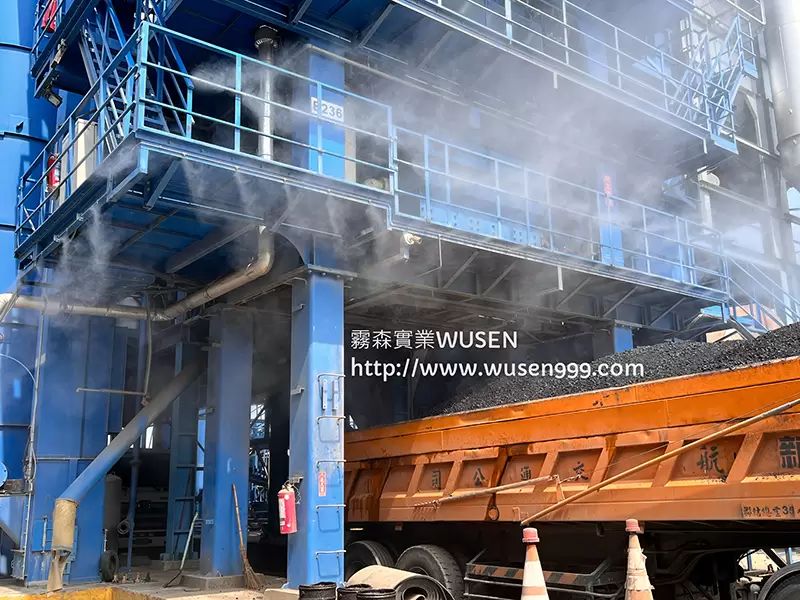 卸料區水霧包覆防止粉塵外溢,水霧降溫系統｜噴霧降塵、加濕、噴霧消毒與景觀造霧-霧森實業